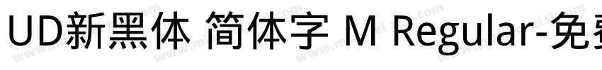UD新黑体 简体字 M Regular字体转换